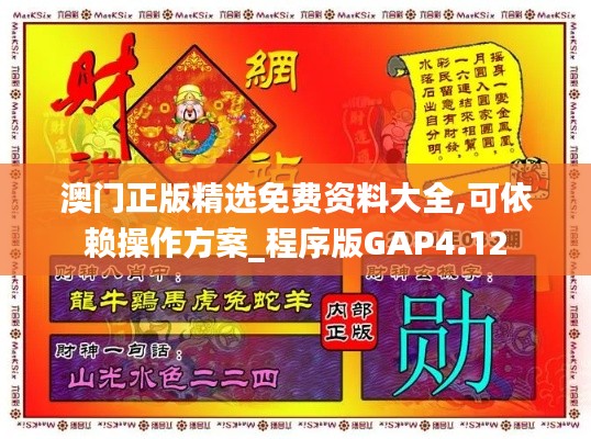 澳门正版精选免费资料大全,可依赖操作方案_程序版GAP4.12