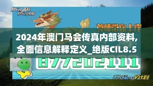 2024年澳门马会传真内部资料,全面信息解释定义_绝版CIL8.57