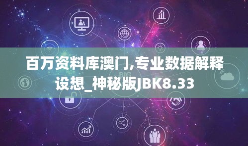 百万资料库澳门,专业数据解释设想_神秘版JBK8.33