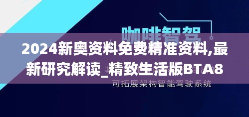 2024新奥资料免费精准资料,最新研究解读_精致生活版BTA8.1