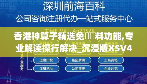 香港神算子精选免費資料功能,专业解读操行解决_沉浸版XSV4.69