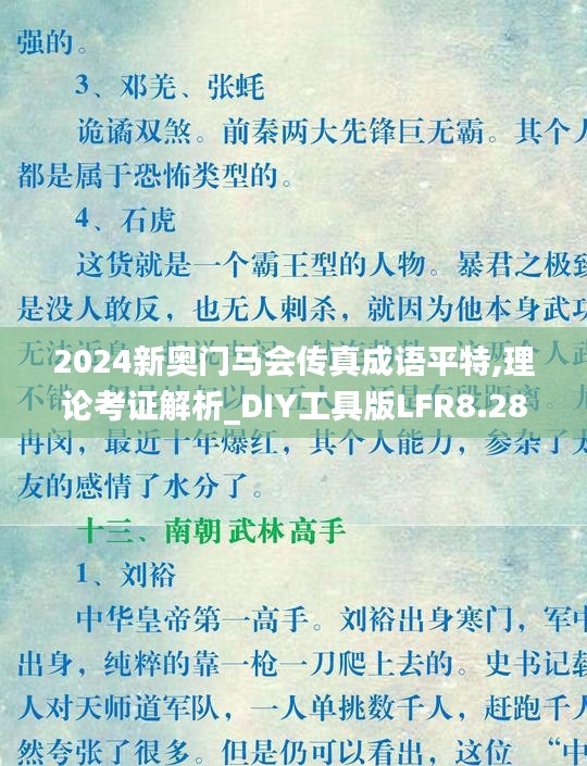 2024新奥门马会传真成语平特,理论考证解析_DIY工具版LFR8.28