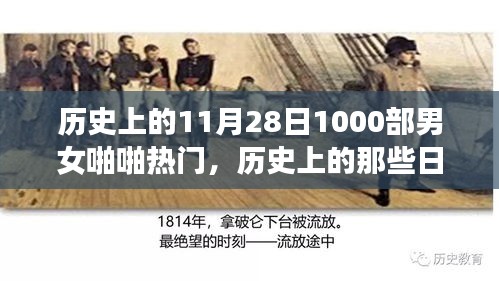 历史上的11月28日1000部男女啪啪热门，历史上的那些日子，探寻神秘数字背后的故事