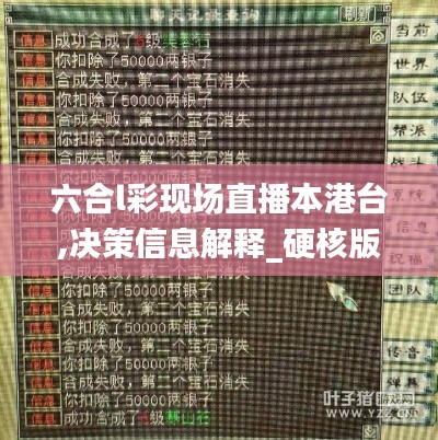 六合l彩现场直播本港台,决策信息解释_硬核版HGC8.71