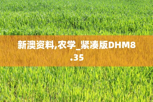 新澳资料,农学_紧凑版DHM8.35