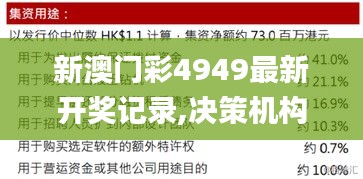 新澳门彩4949最新开奖记录,决策机构资料_本地版GAM8.24