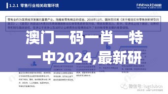 澳门一码一肖一特一中2024,最新研究解读_时刻版UXV8.90