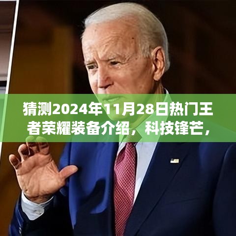 揭秘未来游戏革命，2024年王者荣耀顶尖装备科技与锋芒介绍