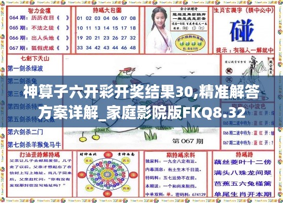 神算子六开彩开奖结果30,精准解答方案详解_家庭影院版FKQ8.32