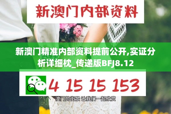 新澳门精准内部资料提前公开,实证分析详细枕_传递版BFJ8.12