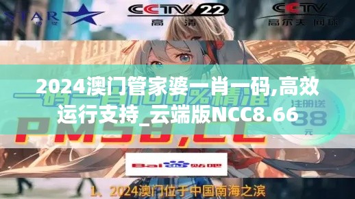 2024澳门管家婆一肖一码,高效运行支持_云端版NCC8.66