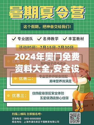 2024年奥门免费资料大全,安全设计解析说明法_潮流版ZKD4.31