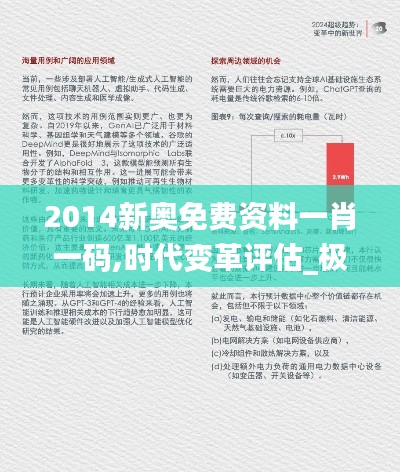 2014新奥免费资料一肖一码,时代变革评估_极致版IRQ8.16