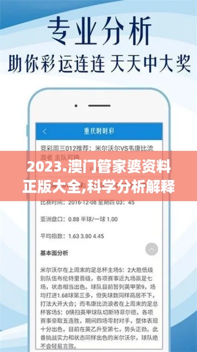 2023.澳门管家婆资料正版大全,科学分析解释说明_共享版PWI8.39