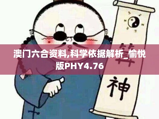 澳门六合资料,科学依据解析_愉悦版PHY4.76