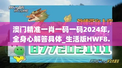 澳门精准一肖一码一码2024年,全身心解答具体_生活版HWF8.48