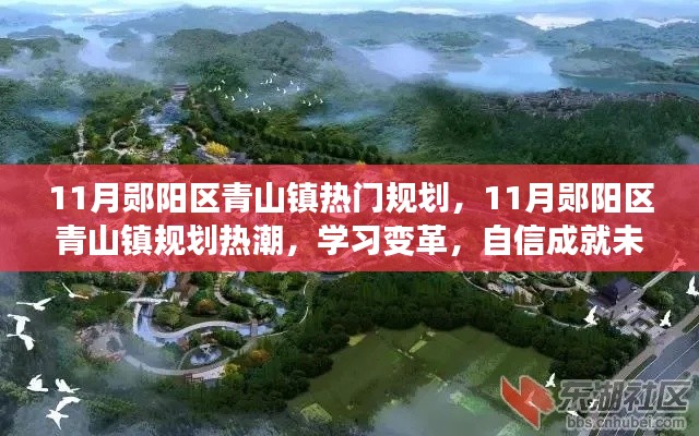 郧阳区青山镇规划热潮，学习变革，自信筑梦未来