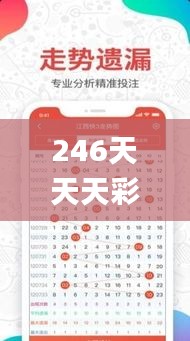 246天天天彩天好彩资料大全118,全面实施策略设计_职业版SEE8.8