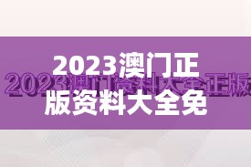 2023澳门正版资料大全免费,时尚法则实现_美学版BOZ8.18