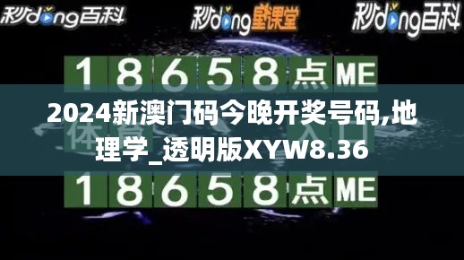 2024新澳门码今晚开奖号码,地理学_透明版XYW8.36