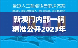 新澳门内部一码精准公开2023年,科技成果解析_机器版DOE8.76