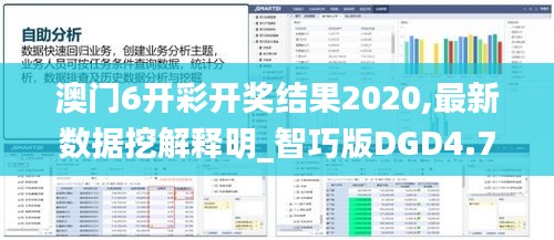 澳门6开彩开奖结果2020,最新数据挖解释明_智巧版DGD4.76