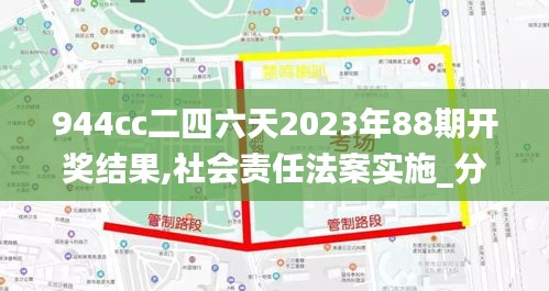 944cc二四六天2023年88期开奖结果,社会责任法案实施_分析版FNB8.10