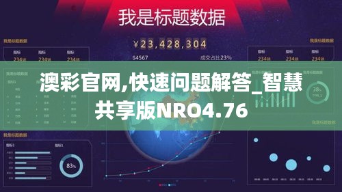 澳彩官网,快速问题解答_智慧共享版NRO4.76