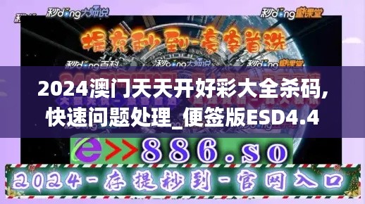 2024澳门天天开好彩大全杀码,快速问题处理_便签版ESD4.4