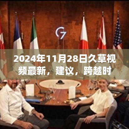 建议，久草视频2024新纪元科技，跨时空视听盛宴涉黄警示需注意。