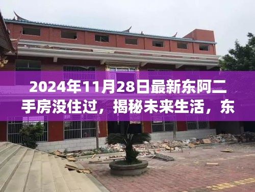 揭秘未来生活，东阿智能二手房全新体验，科技重塑居住梦想，未入住的东阿二手房展望（2024年）