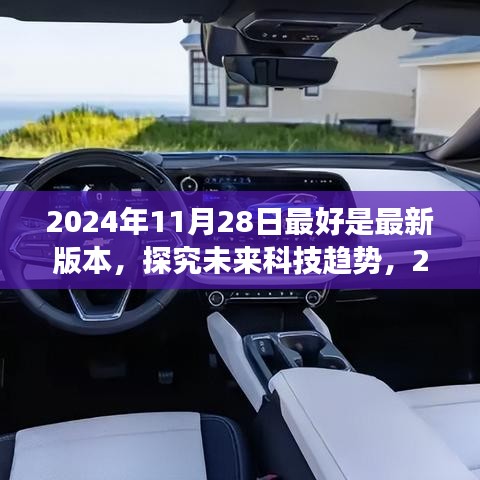 2024年11月28日最新科技趋势展望，未来科技的版本影响