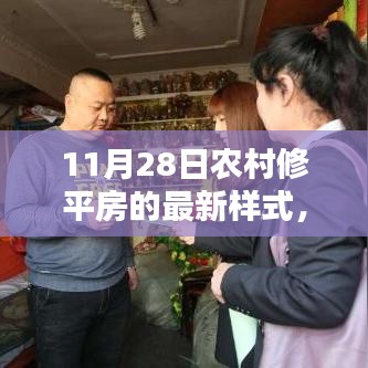 乡村平房新风尚，11月28日农村修平房最新样式与温馨日常展示