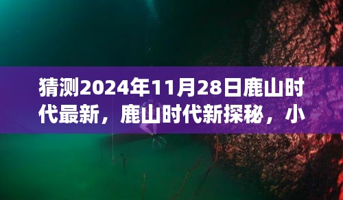 鹿山时代新探秘，小巷美食宝藏与未知惊喜揭晓（2024年11月28日）