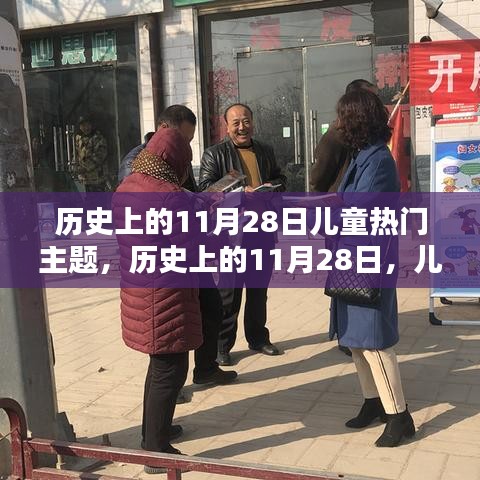 11月28日儿童热门主题深度解析与历史回顾