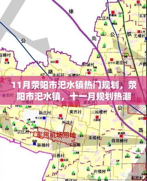 荥阳市汜水镇十一月规划热潮引领地方发展新篇章