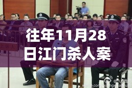 往年11月28日江门杀人案深度解析，热门新闻回顾与剖析