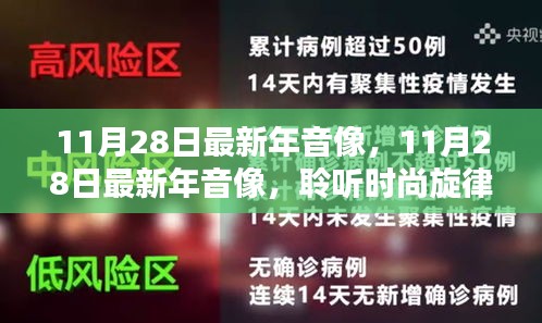 11月28日最新年音像，时尚旋律与音乐前沿的探索