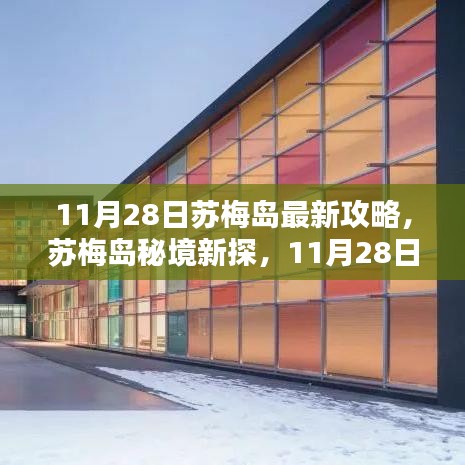 11月28日苏梅岛全新攻略揭秘，秘境新探与大自然的共舞之旅