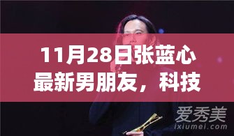 张蓝心新男友科技新星揭秘，深度解析其高科技产品魅力