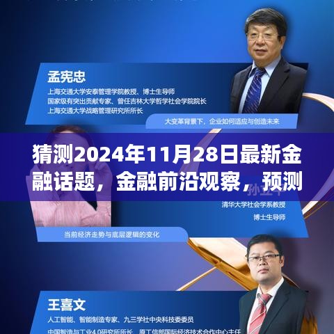 揭秘未来金融趋势，预测2024年金融前沿观察与最新话题展望