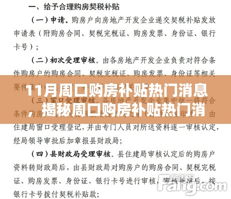 周口购房补贴热门消息解读与指南，政策详解及购房要点揭秘