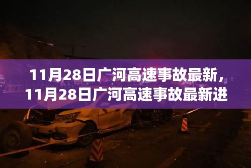 广河高速11月28日事故最新进展及深度解析，事故原因与救援实时更新