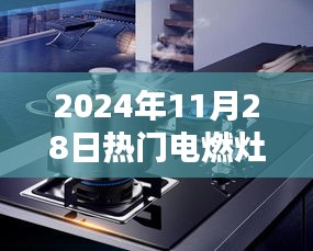 探秘未来厨房新星，揭秘电燃灶革新魅力，引领厨房新潮流（2024年热门电燃灶探秘）