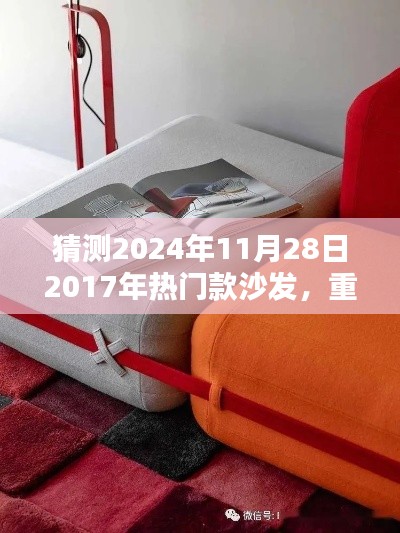 重温经典与展望未来，预测2024年热门款沙发回顾与猜想