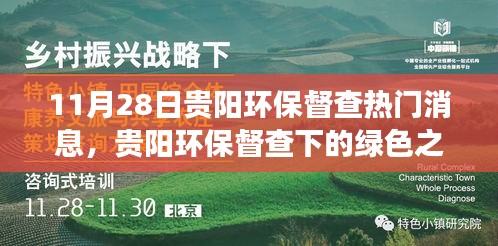 贵阳环保督查下的绿色之旅，寻找内心平静的远离尘嚣之旅之旅