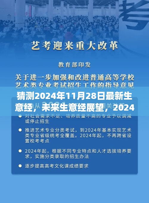 2024年11月28日商业新趋势展望，未来生意经的碰撞与观点交流