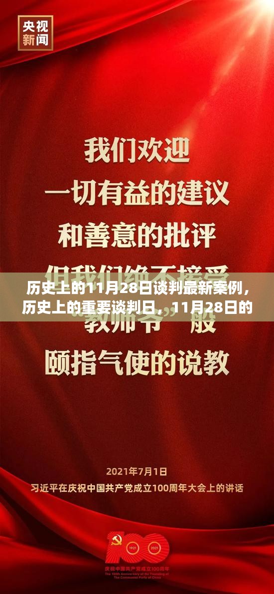 历史上的重要谈判日，解析11月28日的最新谈判案例