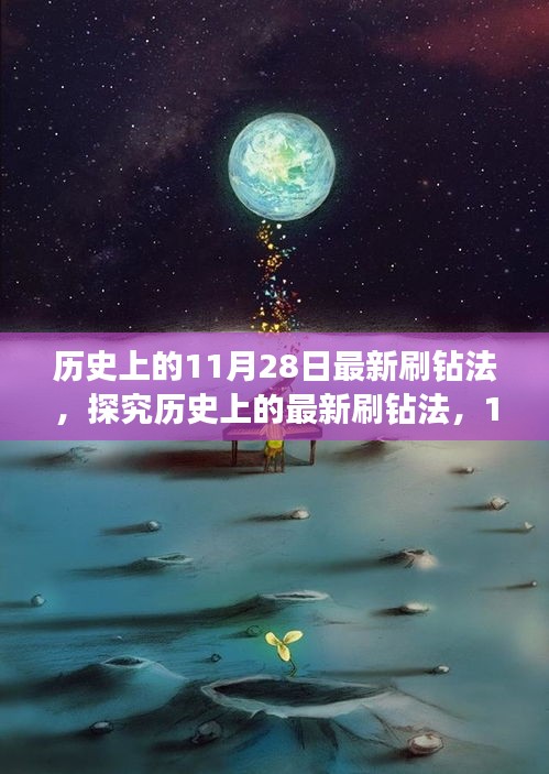 揭秘历史最新刷钻法，探究价值争议与秘密揭秘的日期——11月28日