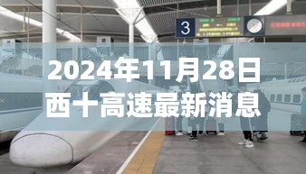 西十高速最新动态，启程未来自信之旅，2024年11月28日新篇章开启